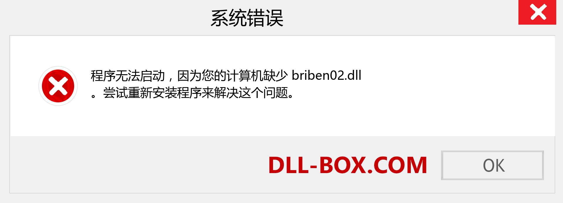 briben02.dll 文件丢失？。 适用于 Windows 7、8、10 的下载 - 修复 Windows、照片、图像上的 briben02 dll 丢失错误